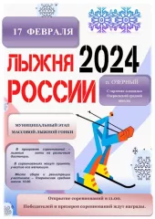 "лыжня России - 2024"состоится 17 февраля в 11:00 - фото - 1