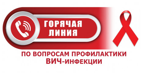 управление Роспотребнадзора по Смоленской области сообщает о проведении в период с 25 ноября 2024 по 6 декабря 2024 года Всероссийской «горячей линии» по профилактике ВИЧ-инфекции - фото - 1